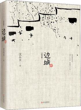 初中生推荐阅读边城沈从文正版书
