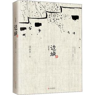 【新华文轩】边城 沈从文正版原著精装修订版初中生推荐阅读中国文学精选代表小说25篇与围城湘行散记现当代文学小说畅销排行榜书