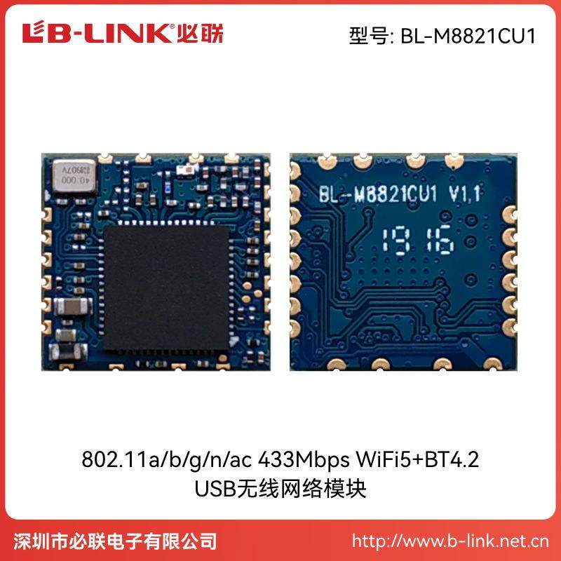 BL-M8821CU1无线模块wifi+BT双频5G机顶盒RTL8821CU投影仪USB蓝牙