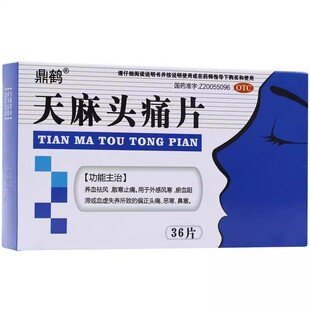 头疼特痛效药顽固性偏头痛三叉神经痛头昏止痛镇痛缓解头痛专用药