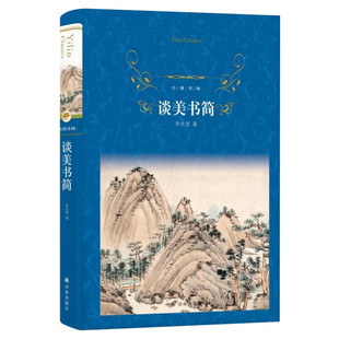 谈美书简 高中生课外书文学美学朱光潜随笔精品必阅读哲学入门阅读推荐读物经典世界名著学生版正版 新华书店旗舰店译林出版社