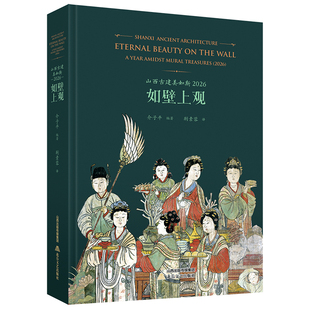 山西古建美如斯:2026·如壁上观(山西,中国壁画之冠冕 如壁上观,以静流光.观画、观史 观生 观心)
