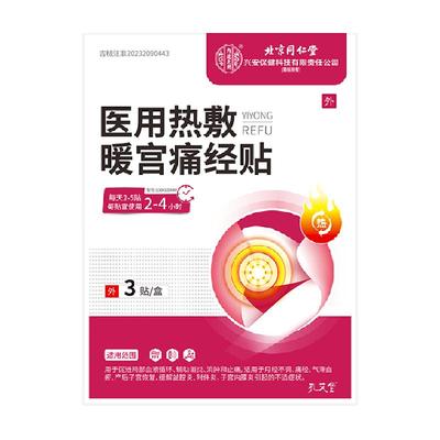 同仁堂医用痛经贴暖宫寒月经不来