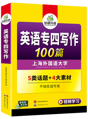 华研外语专四写作100篇