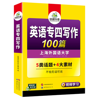 华研外语专四写作100篇