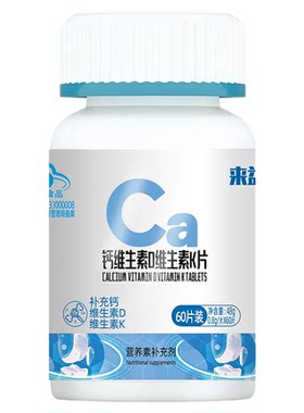 来益钙维生素D维生素K片60粒青少年男女中老年补钙