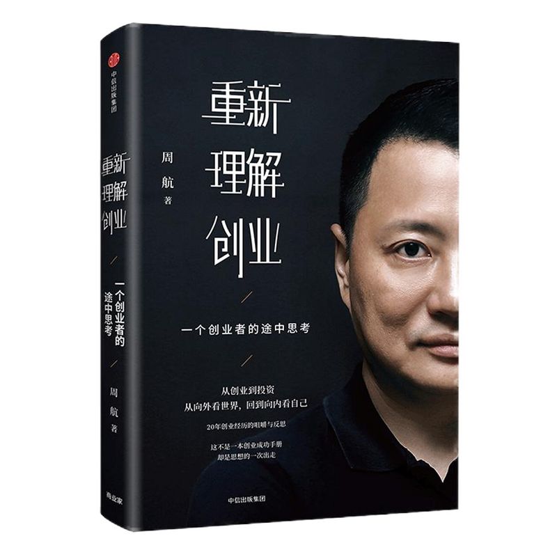 重新理解创业 一个创业者的途中思考 企业经营管理培训书籍重新理解 周航 著 雷军李开复徐小平作序推荐 中信出版社图书 正版书籍