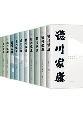 新经典德川康家1-3辑套装