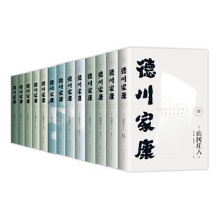 德川家康全集 13册 山冈庄八 新版 波澜壮阔的历史小说 东亚政商学界智慧宝典   赠书签 人物大事记年表 谱系图 导读手册电子书