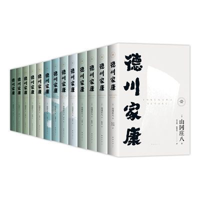 新经典德川康家1-3辑套装