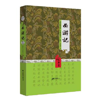 【精装740页】西游记原著正版无障碍阅读吴承恩著 锁线足本无删中国古典名著小说世界名著书籍中国画报出版社官方正版图书