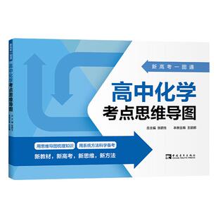 当当网 新高考一图通：高中语文数学英语历史政治物理生物化学考点思维导图 张鹏生 高中教辅资料 高中生高考知识清单知识点