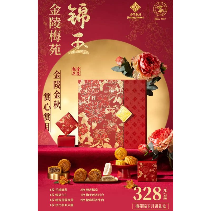 南京金陵饭店梅苑锦玉锦月锦心锦韵锦瑟锦圆月饼券锦方月饼礼盒