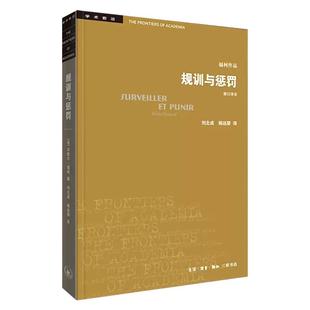 【新华书店】规训与惩罚(修订译本) 疯癫与文明 古典时代疯狂史 知识考古学四版〔法〕米歇 福柯著刘北成杨远婴译 三联书店正版