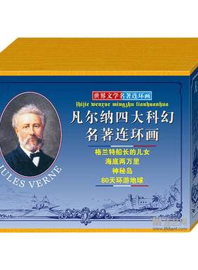 凡尔纳科幻故事连环画