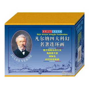 连艺自营包邮 凡尔纳四大科幻名著连环画50开平装全套8册 老版再版 八十天环游地球 神秘岛 海底两万里 小人书连环画全套