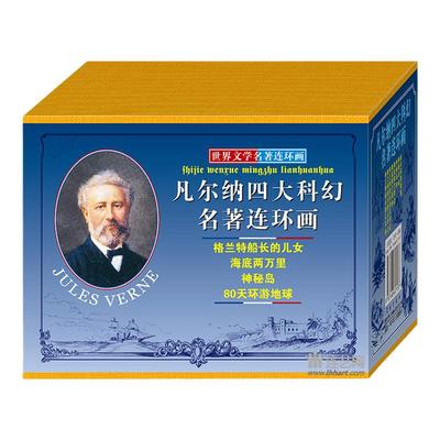 凡尔纳科幻故事连环画