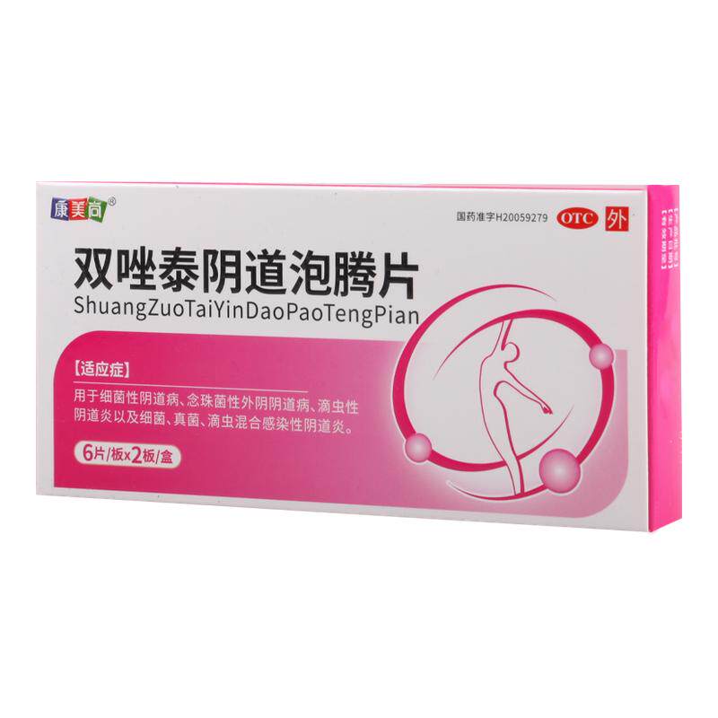 【康美尚】双唑泰阴道泡腾片0.008g0.16g0.2g*12片/盒