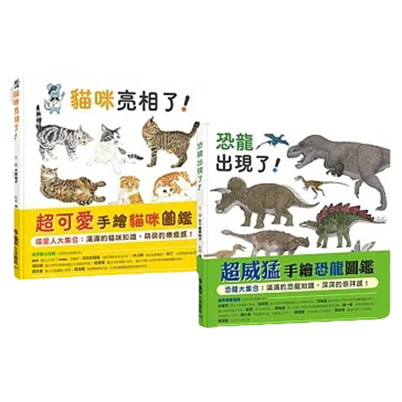 预售 大森裕子 手绘生活图鉴绘本集：猫咪亮相了！＋恐龙出现了！ 小鲁文化