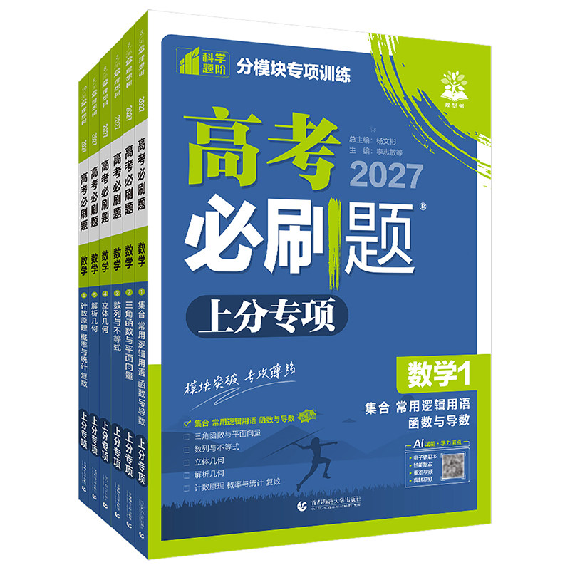 2027高考必刷题上分专项数学专题版函数与导数三角函数立体几何解析几何数列不等式概率与统计新高考专题突破2026高中专项训练分册