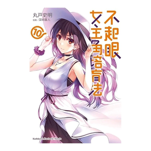 【现货】轻小说 不起眼女主角培育法Girls Side2 丸户史明 深崎暮人 路人女主的养成方法 台版轻小说繁体中文原版进口图书 角川