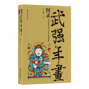 武强年画图录王玉鹏木刻木雕版画年画民俗木雕版画天仙童子门神画神马戏曲故事狮虎花瓶福禄寿喜财吉祥木雕版画年艺术收藏鉴赏画集