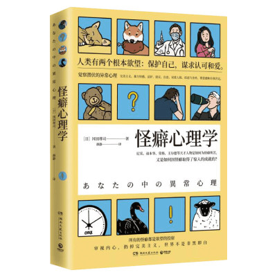 【正版图书】怪癖心理学 冈田尊司 日本心理学书籍 以认知心理学为基础揭示怪癖的真相 完美主义强迫症心理学书籍社会科学书籍