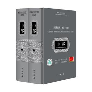汉译巴利三藏经藏中部 段晴等译中西书局 哲学社会科学宗教文化正版图书籍世纪出版