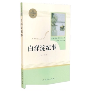 白洋淀纪事 人教版七年级上册必读书完整版初中课外读物 正版书籍
