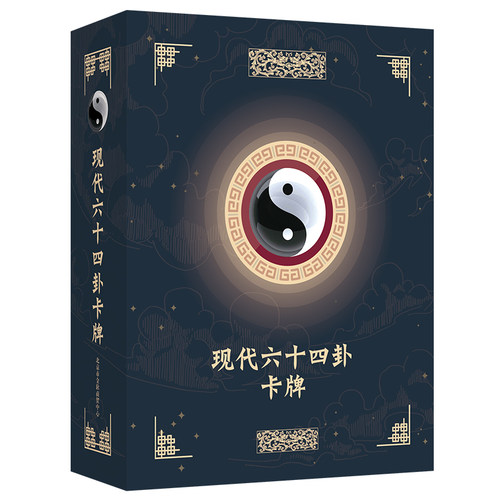 64卦牌八卦牌现代六十四卦牌桌游卡牌易经工具 卦签正版伏羲牌卡