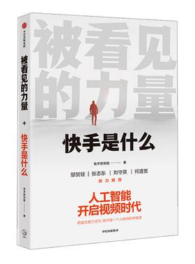 被看见的力量 快手是什么 快手研究院 著 快手官方作品 短视频行业生态逻辑人工智能快手  中信出版社图书正版