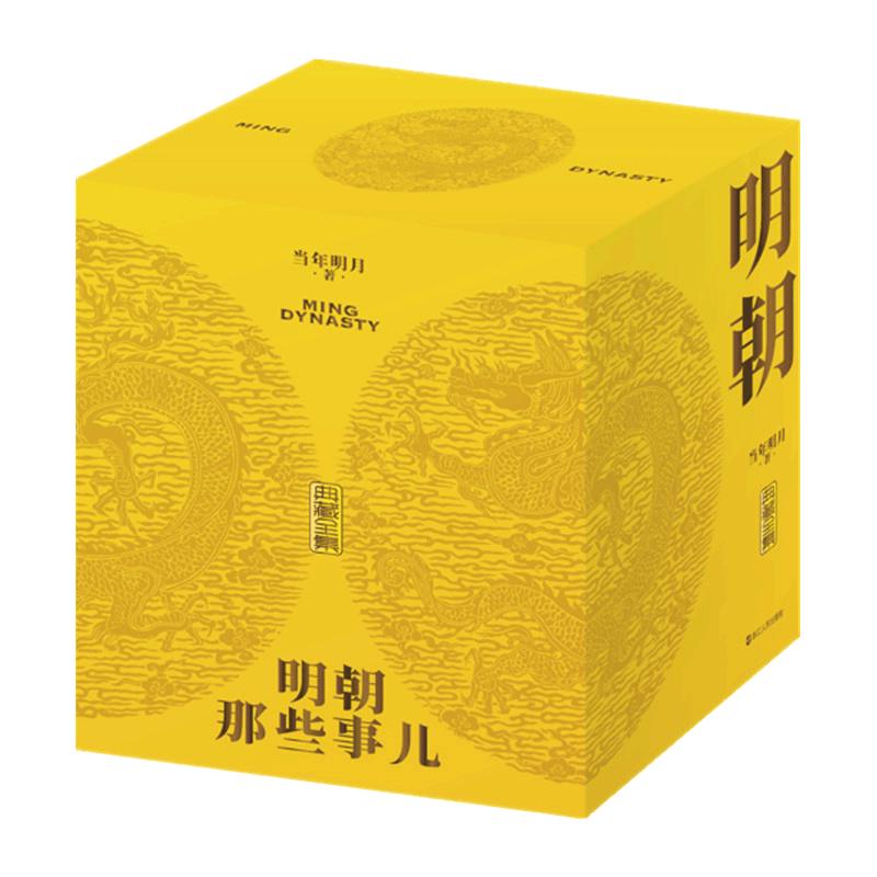 明朝那些事儿 典藏版全集精装函套当年明月著新华书店