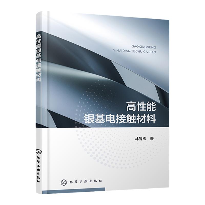 高性能银基电接触材料 银合金开关开发技术 银基电接触材料结构与性能 银氧化锡 银镍电接触材料 从事中低压电接触安全人员参考书