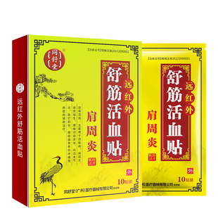 同舒堂肩周炎贴旗舰店 肩关节疼痛酸胀冷痛 活动受限舒筋活血膏贴