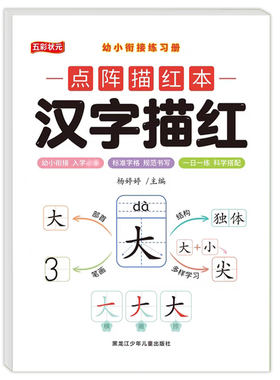 幼小衔接练字拼音描红本学前汉字