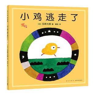 五味太郎新作小鸡逃走了小金鱼逃走了姊妹篇精装绘本阅读 早教小班幼儿园启蒙 0123456岁认知数字语言视觉卡低幼 畅销 爱心树
