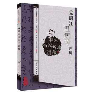 孟澍江温病学讲稿 中医名家名师讲稿 孟澍江 杨进 人民卫生出版社 中医临床基础入门 温病条辨学派四大经典自学疫病钩沉