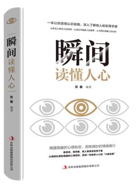 瞬间读懂人心 人际交往成功励志心理学揭露隐蔽的秘密洞悉微妙的情绪真行 看人看事准到骨子里 心理学