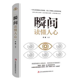 瞬间读懂人心 人际交往成功励志心理学揭露隐蔽的秘密洞悉微妙的情绪真行 看人看事准到骨子里 心理学