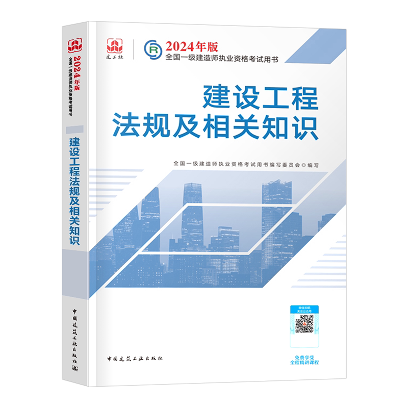建工社一建建设工程法规教材