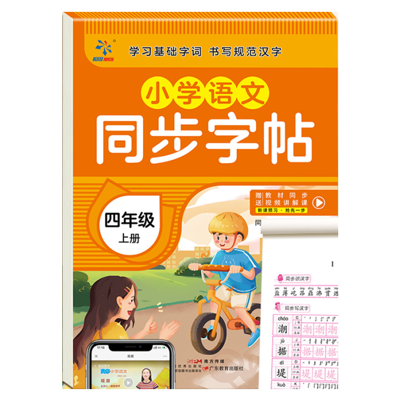 四年级上册语文同步字帖练字帖 小学4年级上配套人教版 小学生同步课本教材每日一练上学期写字课课练楷体描红临摹笔顺笔画写字帖