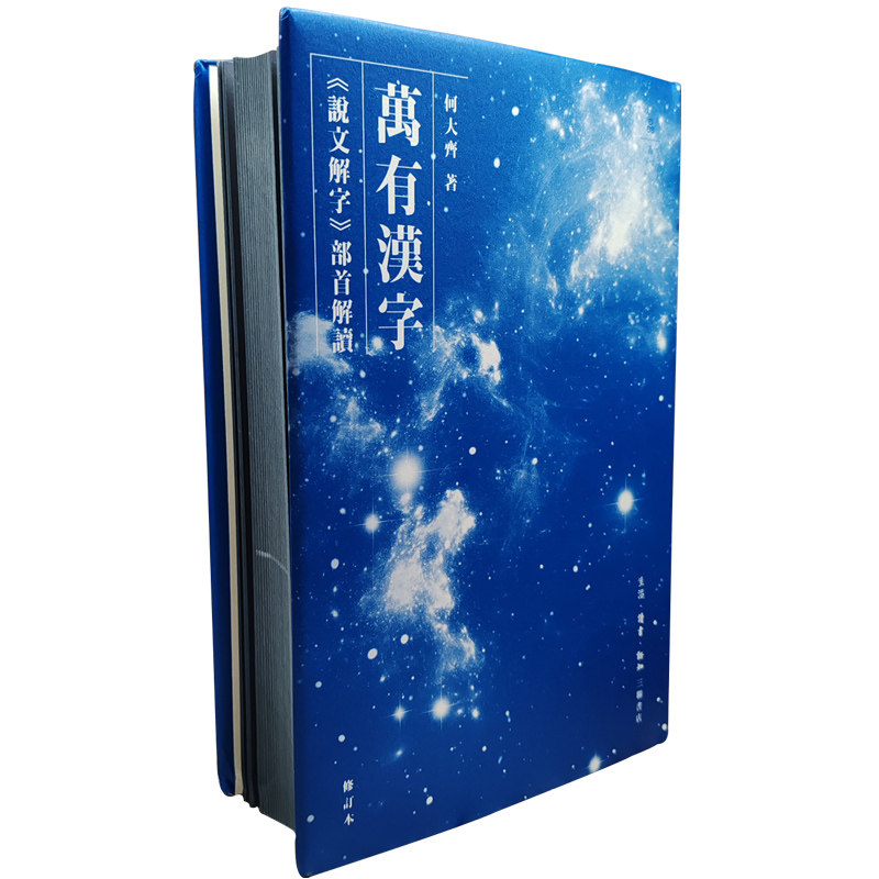 万有汉字精装修订版何大齐著