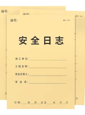 安全日记本施工工地安全员日志