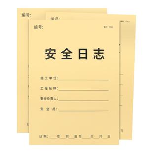 安全日志施工日志安全员日志记录本登记本监理旁站日志建筑工程日志隐患排查整改记录安全员工作笔记工地安全