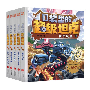 口袋里的超级坦克第六辑全5册 坦克叔叔著 机甲风暴联赛争锋战网追击令星球大决战冒险故事 小学生三四五六年级课外书阅读 博库网