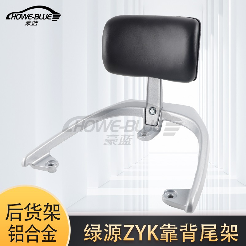 绿源ZYK电动车尾架靠背垫TDT23085Z延长支架后衣架货架配件