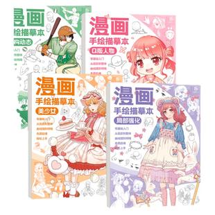漫画手绘描摹本漫画手绘入门练习册动漫人物本儿童描画线描画画本基础自学二次元漫画素描卡通临摹练习画册