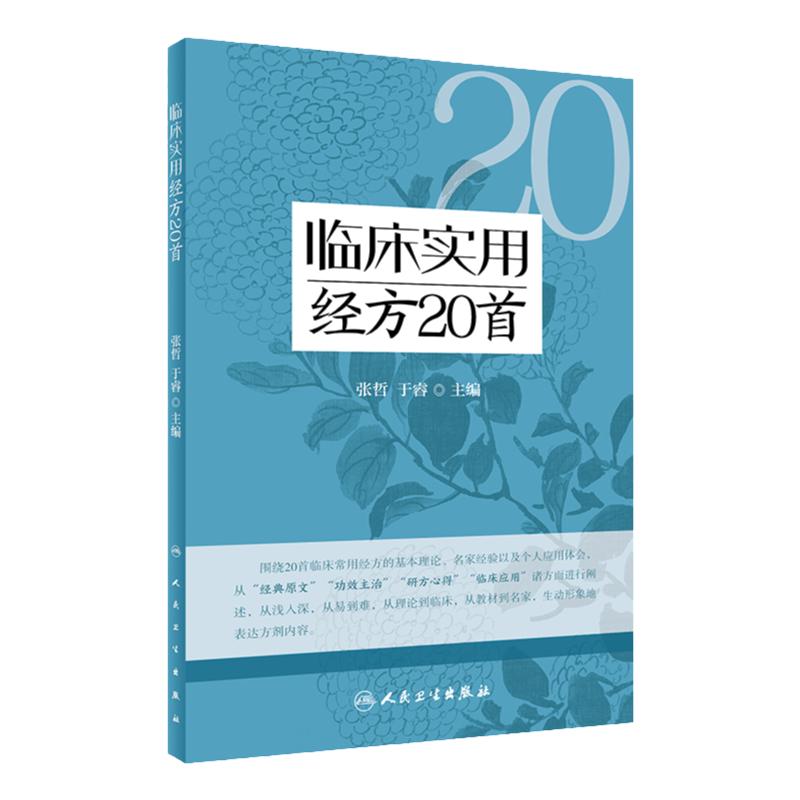 临床实用经方20首 张哲 于睿 伤寒论临床常用经方基本理论原文功效主治 中医初学者高校学生可参考 人民卫生出版社 9787117340793