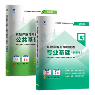 备考2025年注册电气工程工程师考试历年真题库押题试卷供配电专业基础公共试题注电发输电教材职称证网课学习资料初级技术必知必会