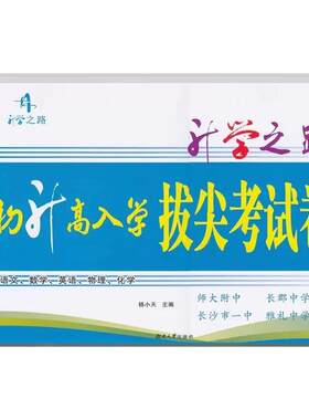 高一入学测试卷/长郡/拔尖考试卷